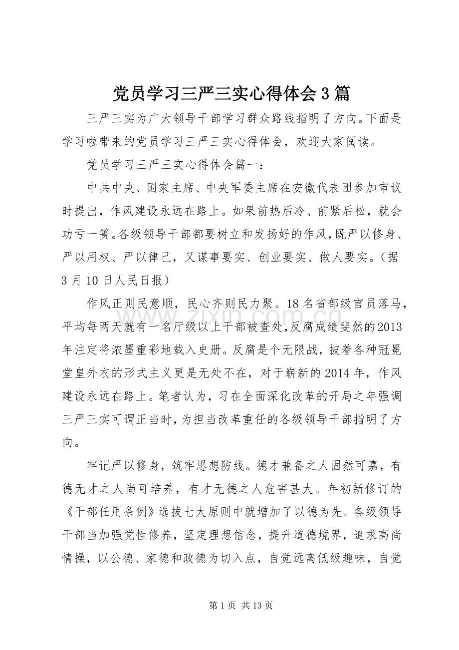 党员学习三严三实体会心得3篇.docx_第1页