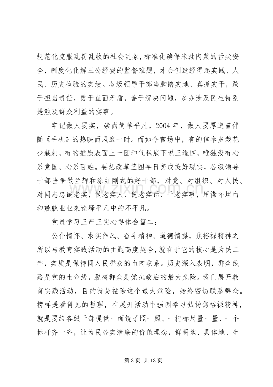 党员学习三严三实体会心得3篇.docx_第3页