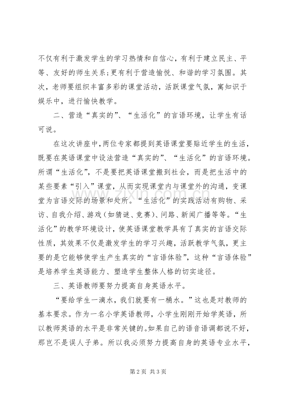 听专家讲座体会心得3.docx_第2页