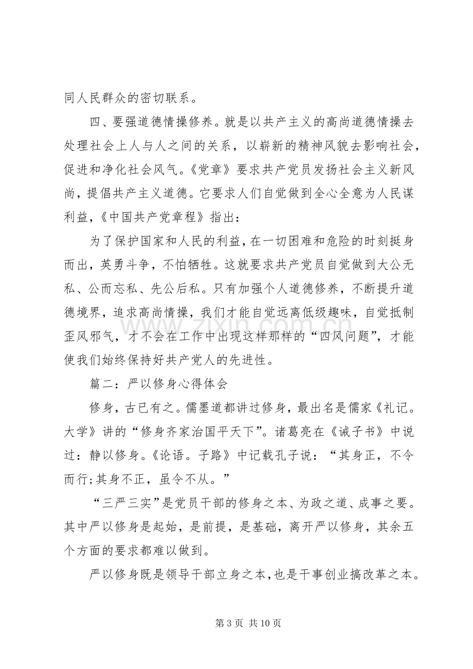 严以修身体会心得 (3).docx_第3页