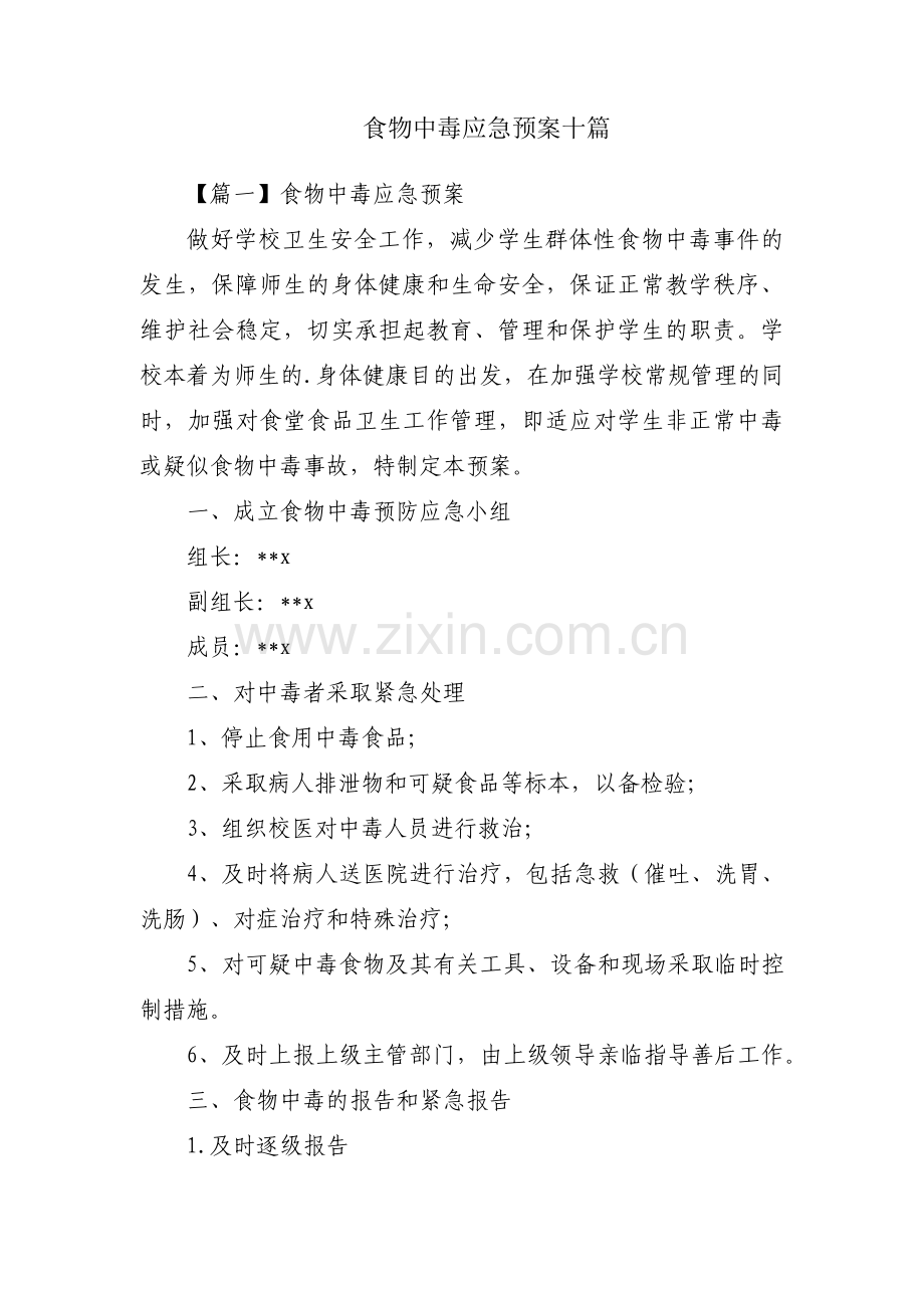 食物中毒应急预案十篇.pdf_第1页