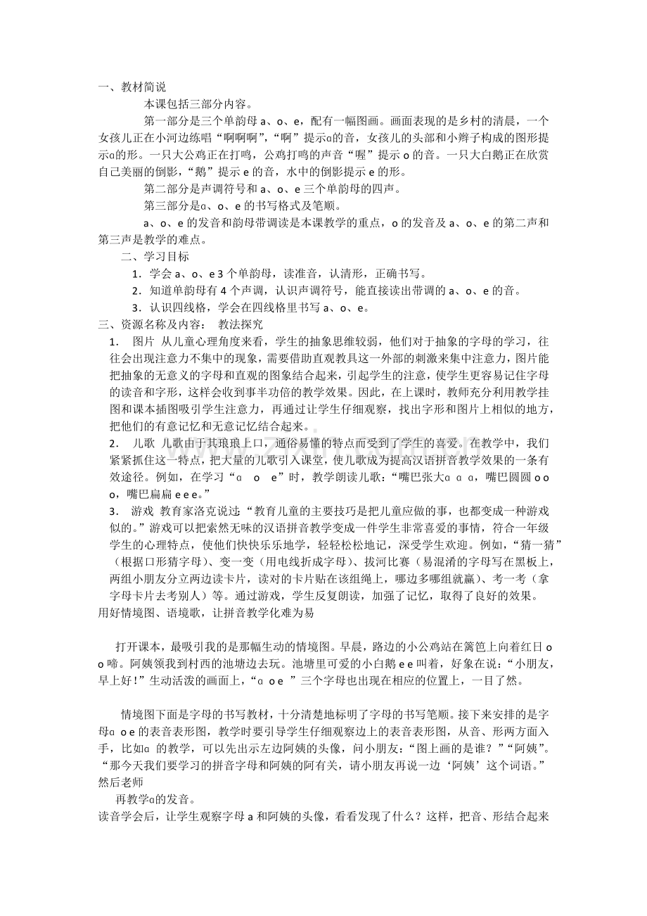 (部编)人教一年级上册a o e 教材分析.docx_第1页