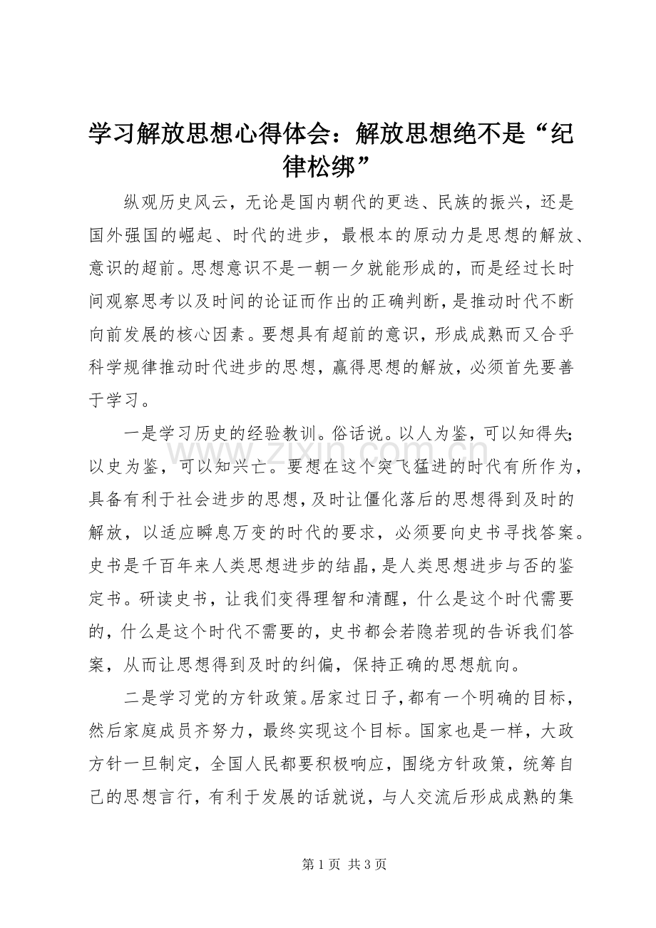 学习解放思想体会心得：解放思想绝不是“纪律松绑”.docx_第1页