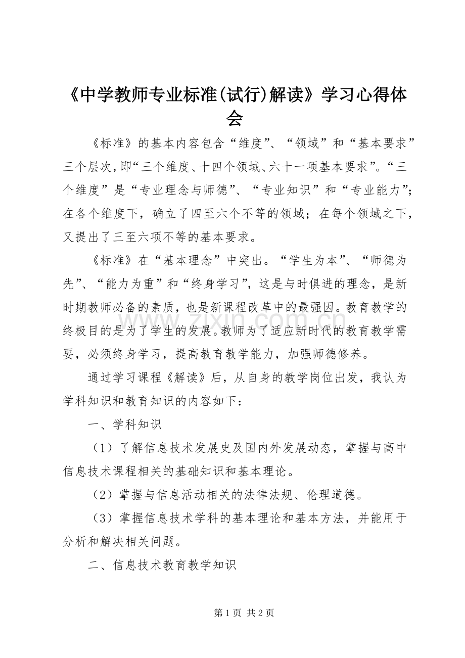 《中学教师专业标准(试行)解读》学习体会心得.docx_第1页