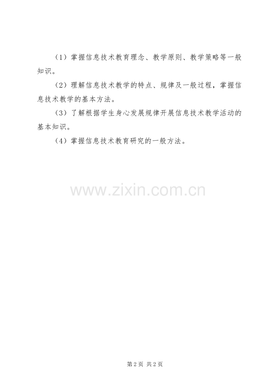 《中学教师专业标准(试行)解读》学习体会心得.docx_第2页