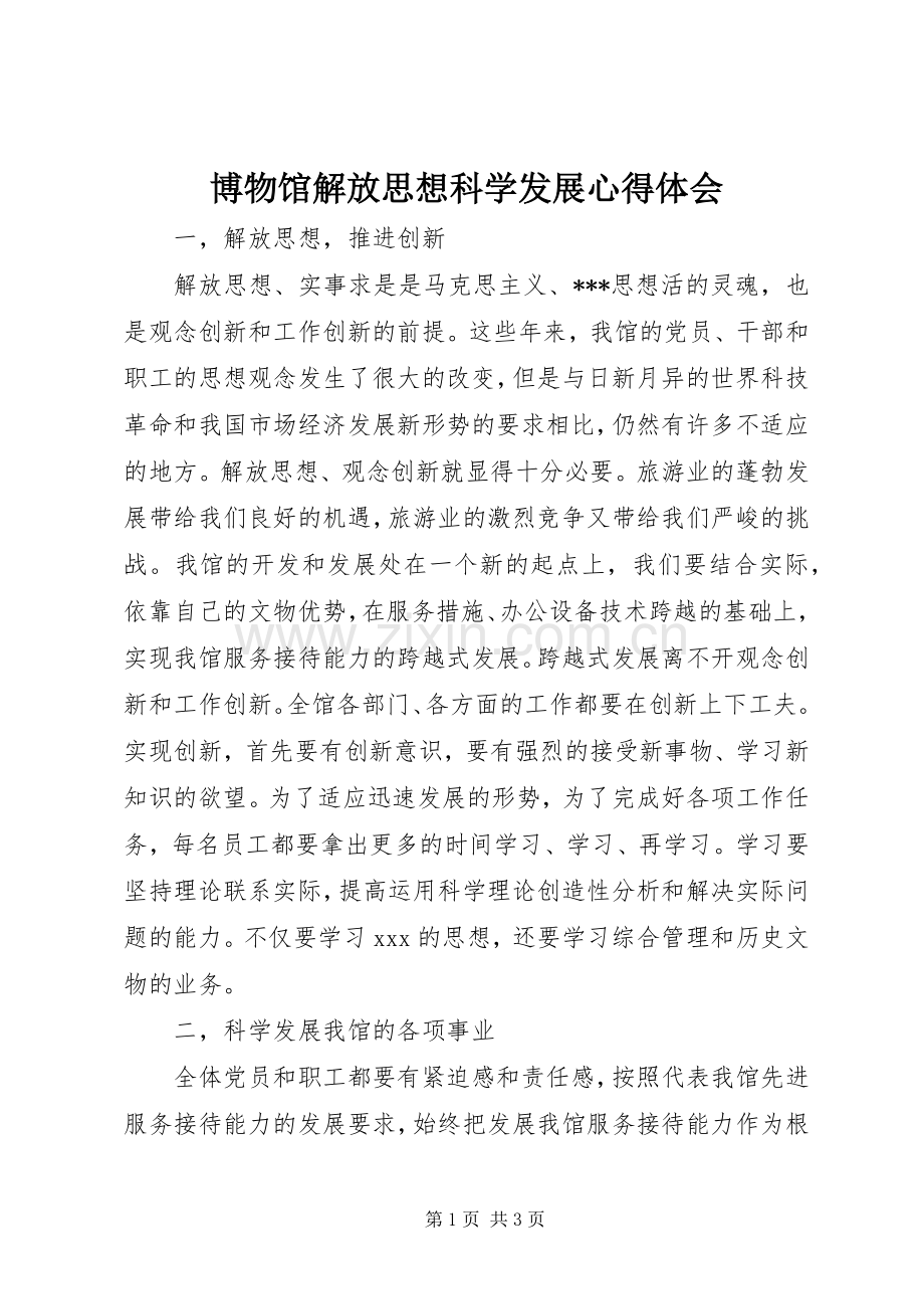 博物馆解放思想科学发展体会心得.docx_第1页