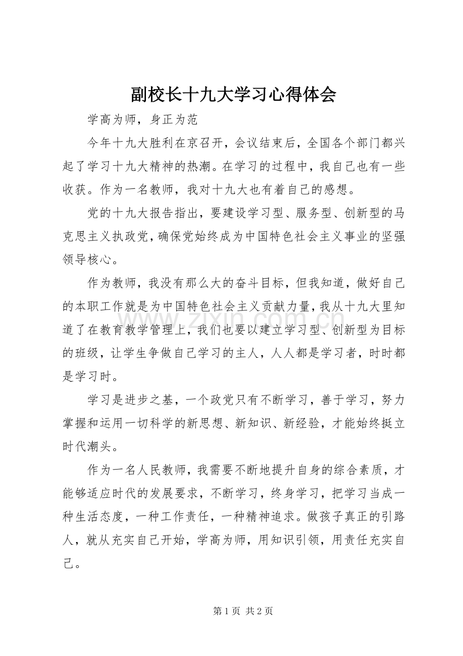 副校长十九大学习体会心得.docx_第1页