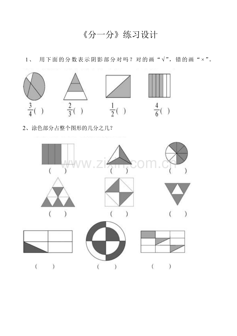 小学数学北师大三年级《分一分》练习设计.doc_第1页