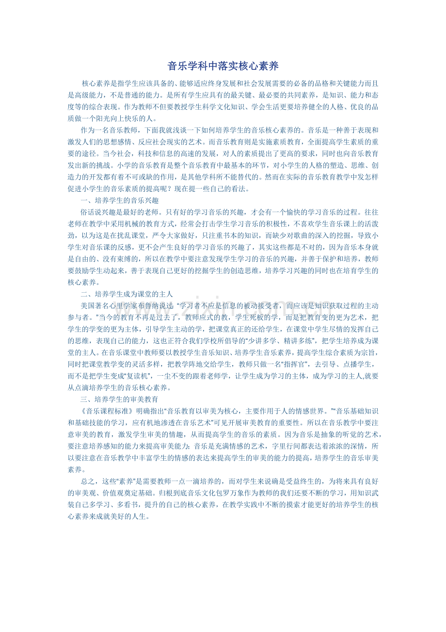 音乐学科中落实核心素养.docx_第1页