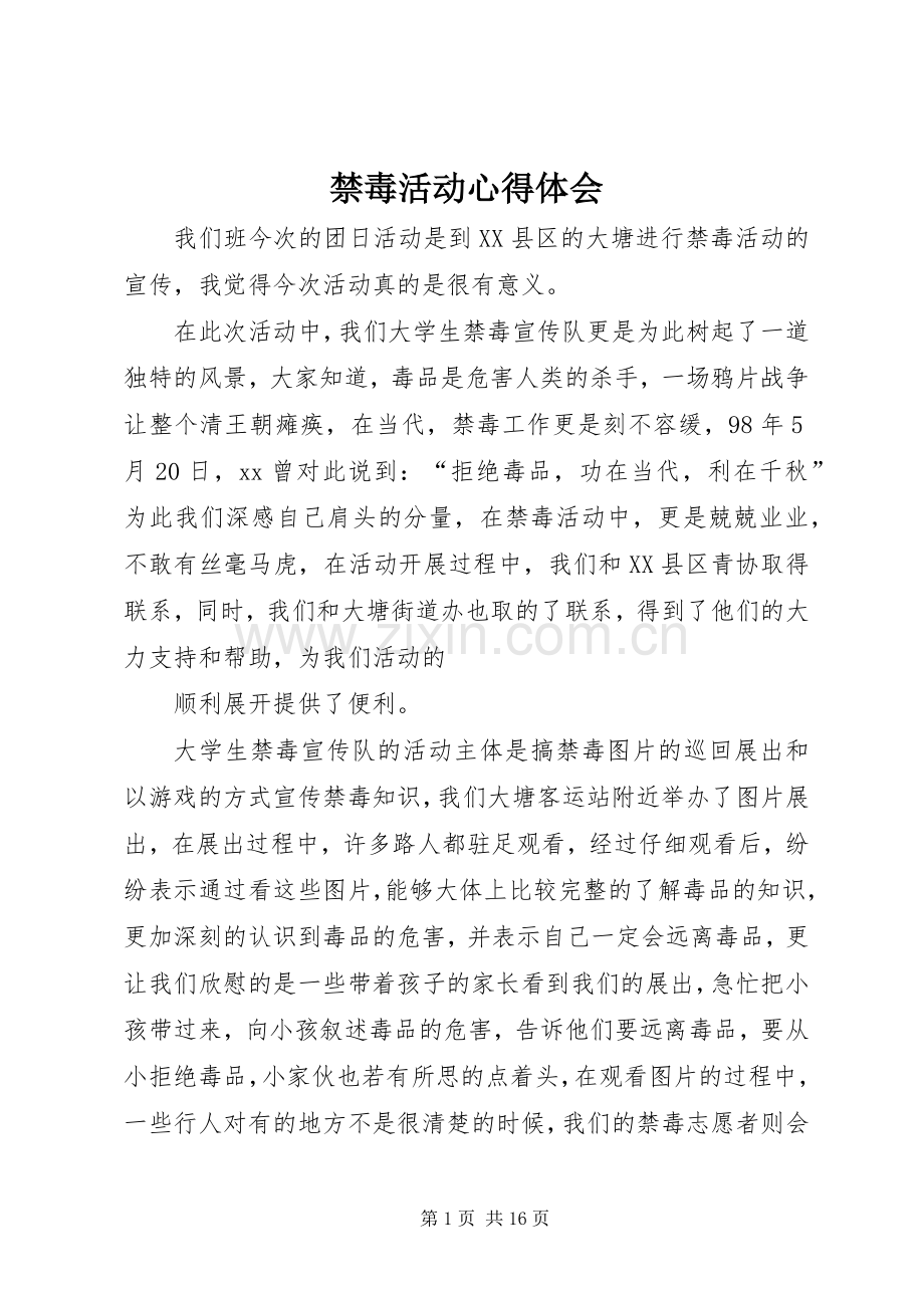 禁毒活动体会心得.docx_第1页