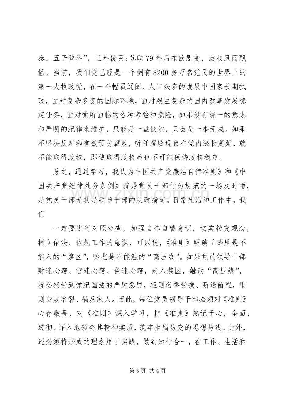 廉洁自律准则体会心得：“廉洁”重在“自律”.docx_第3页