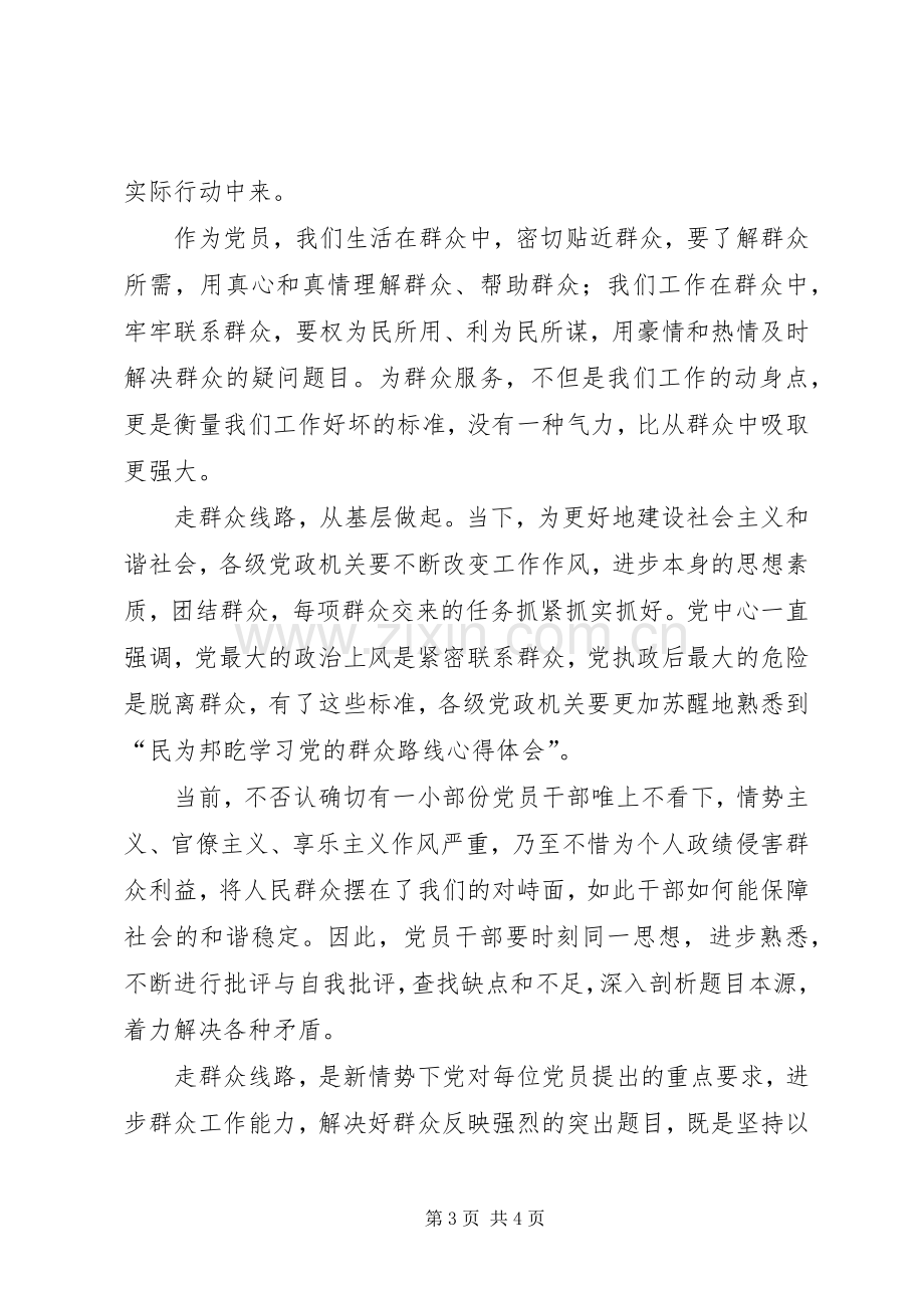 学习党的群众路线体会心得范文.docx_第3页