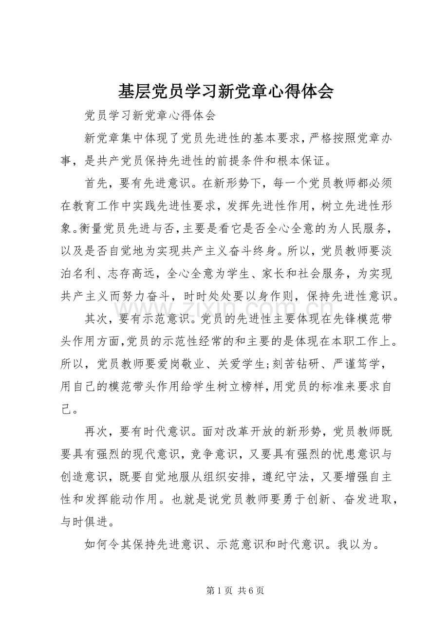 基层党员学习新党章体会心得3.docx_第1页