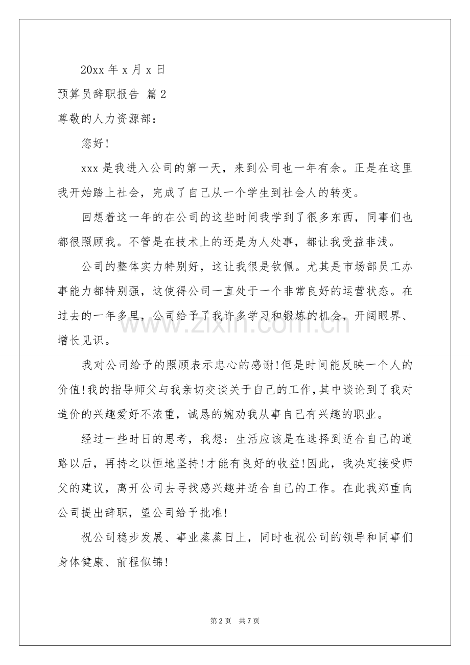 预算员辞职报告锦集5篇.docx_第2页