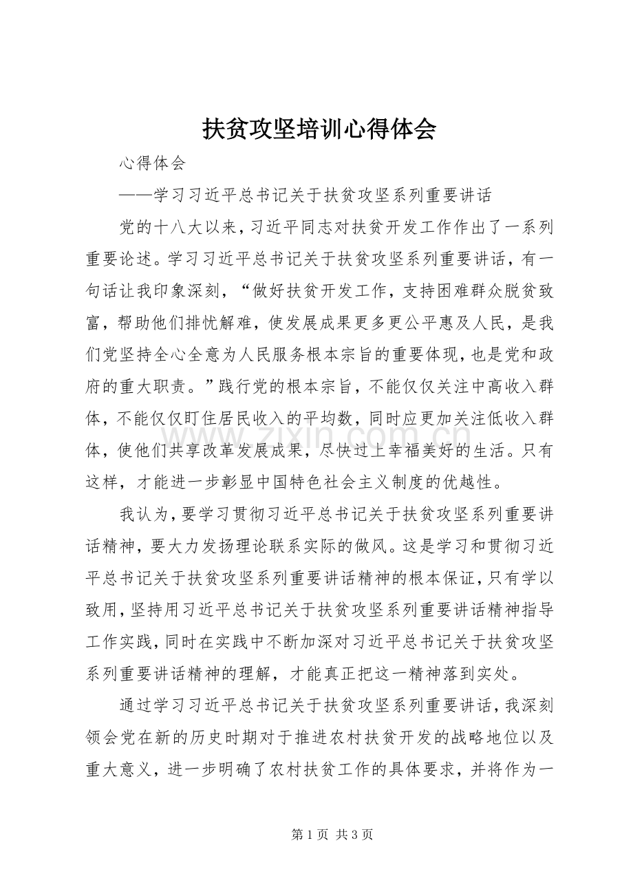 扶贫攻坚培训体会心得3.docx_第1页