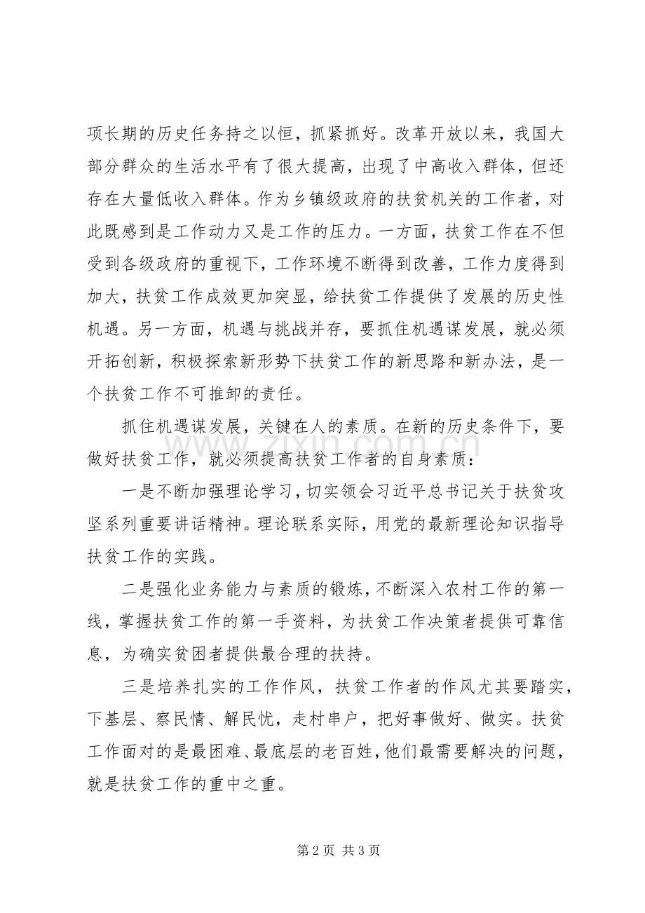 扶贫攻坚培训体会心得3.docx_第2页