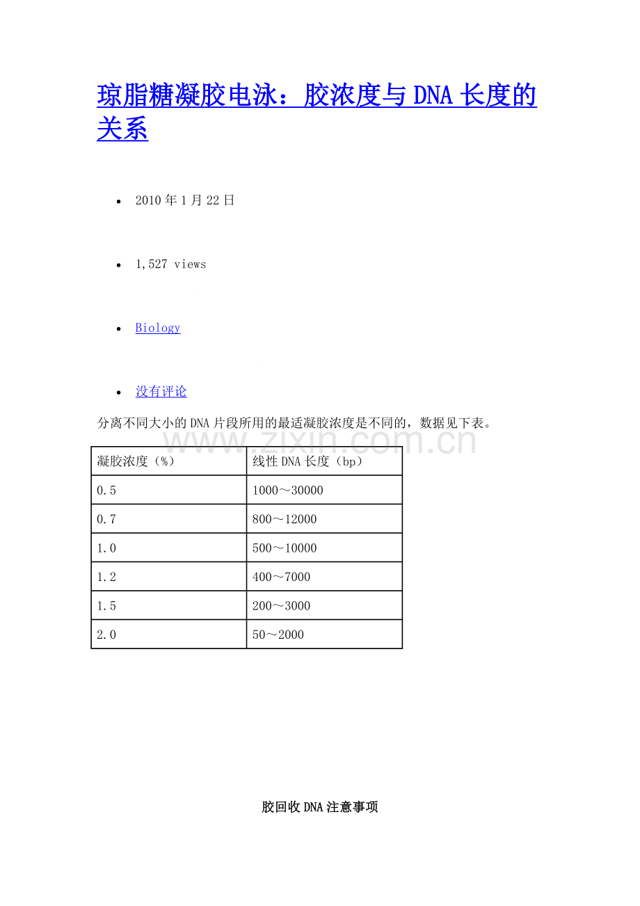 琼脂糖凝胶电泳浓度与dna长度的确定.doc_第1页