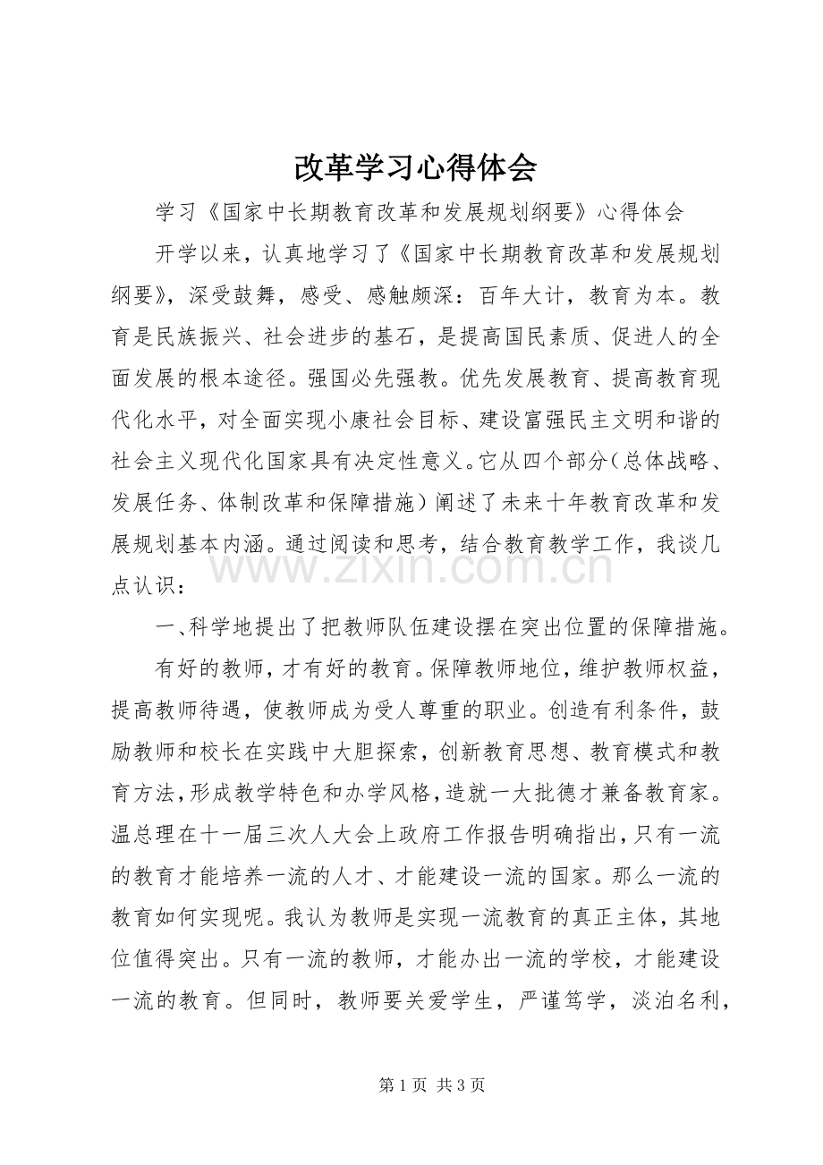 改革学习体会心得.docx_第1页