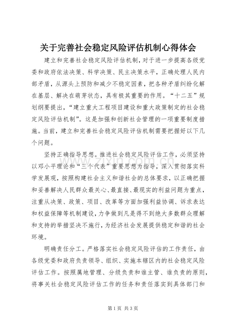 关于完善社会稳定风险评估机制体会心得.docx_第1页