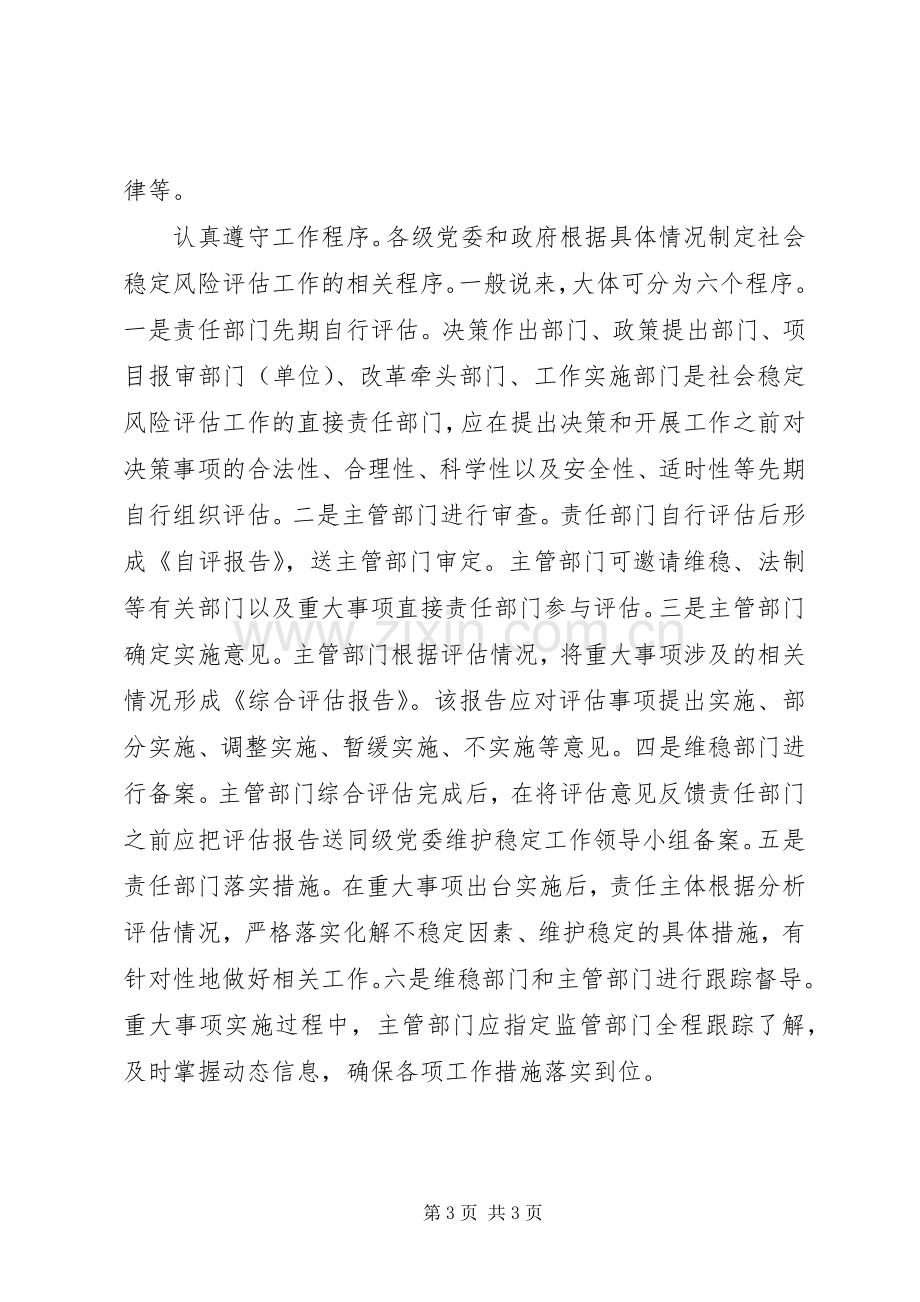 关于完善社会稳定风险评估机制体会心得.docx_第3页