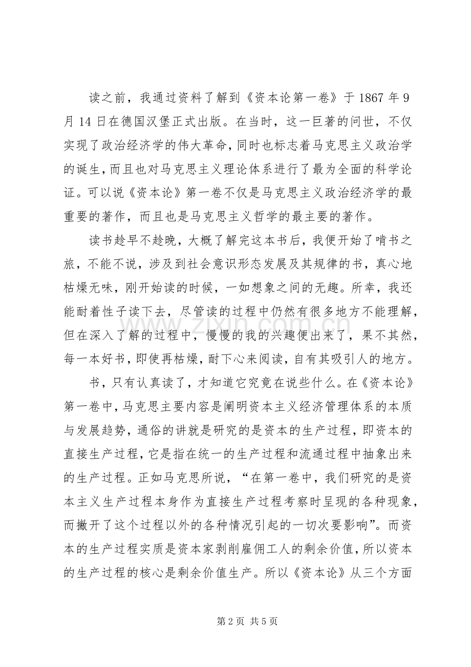 《资本论》第一卷读后心得.docx_第2页