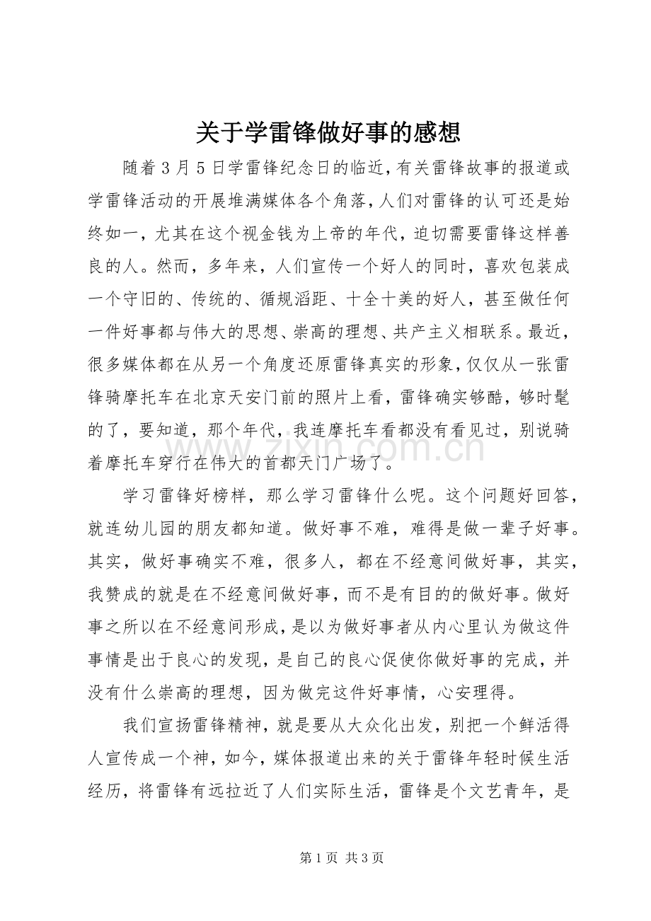 关于学雷锋做好事的感想.docx_第1页