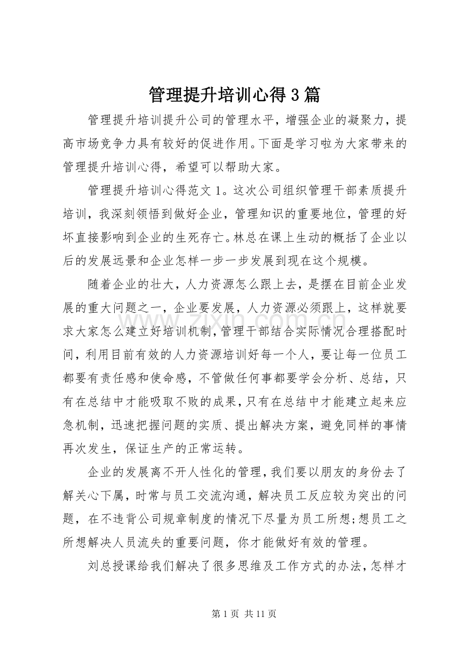 管理提升培训心得3篇.docx_第1页