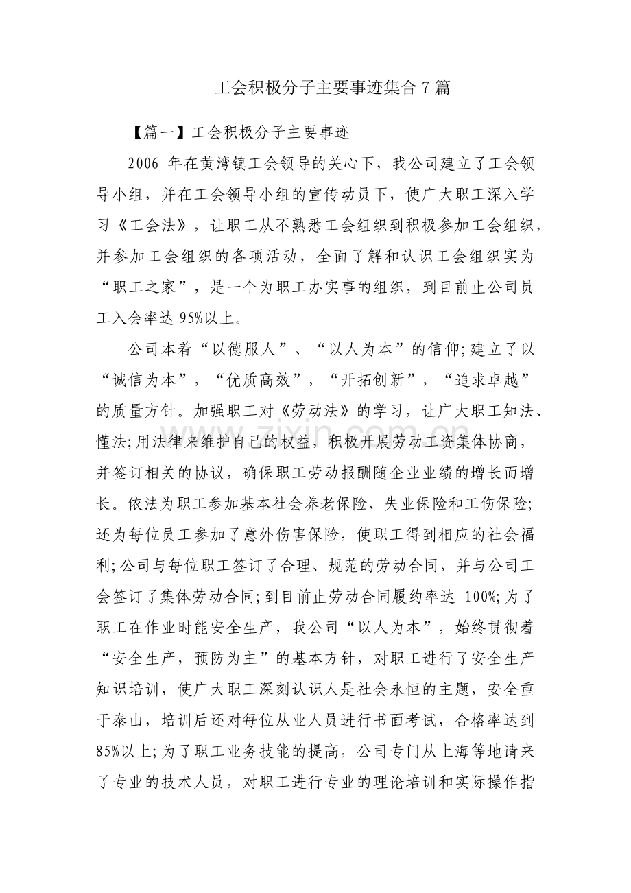 工会积极分子主要事迹集合7篇.pdf_第1页