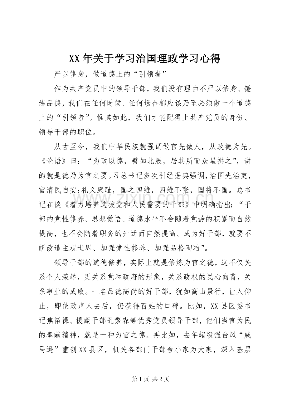 XX年关于学习治国理政学习体会.docx_第1页