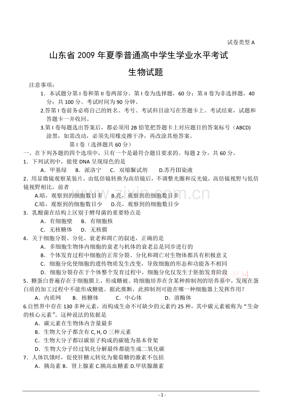 山东省2009年夏季普通高中学生学业水平考试带答案.doc_第1页