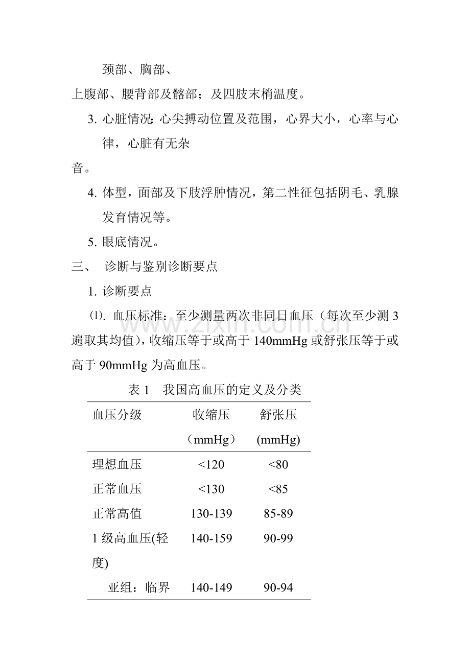 高血压的诊疗计划.doc_第3页