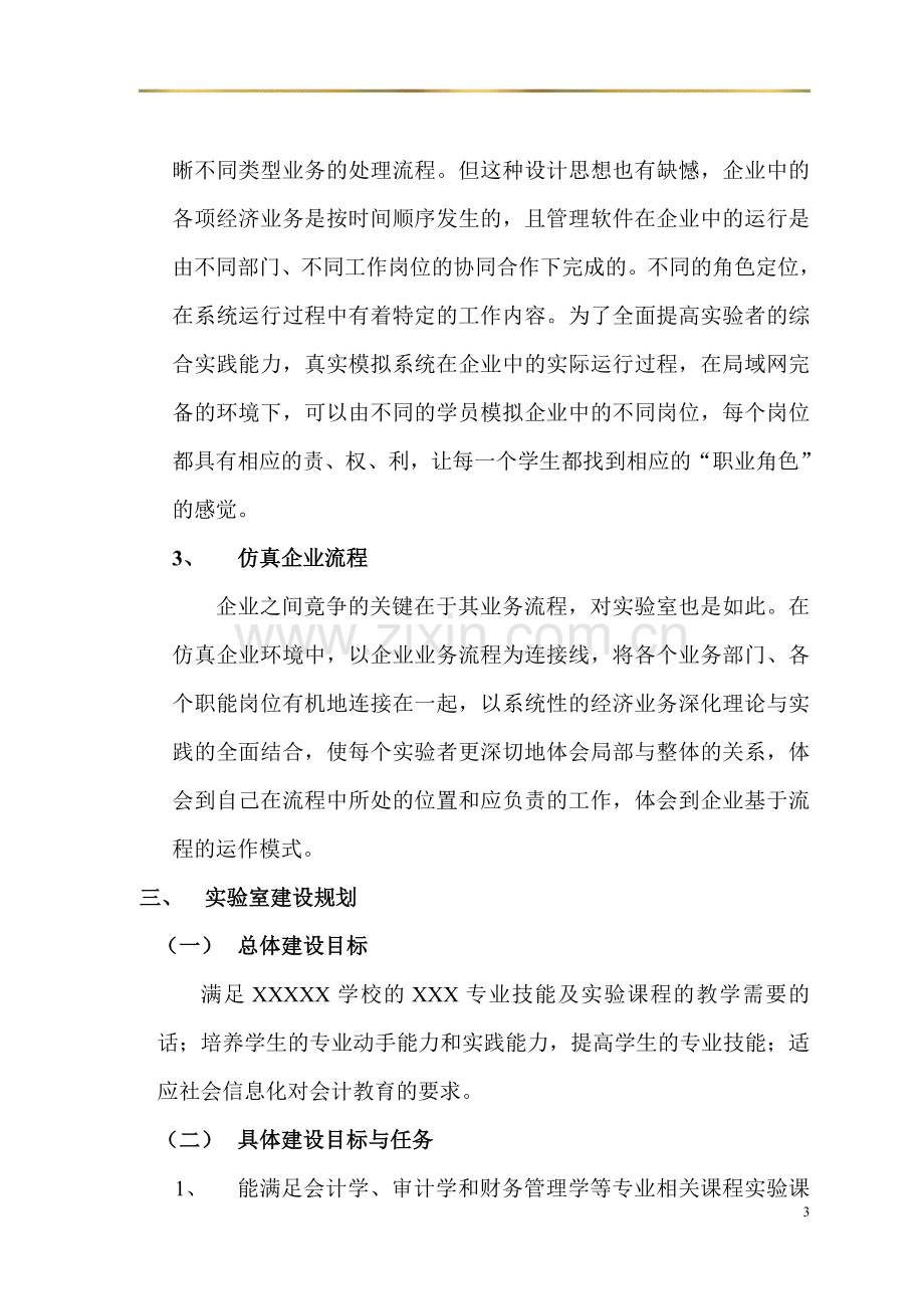 会计综合实验室建设规划方案.doc_第3页