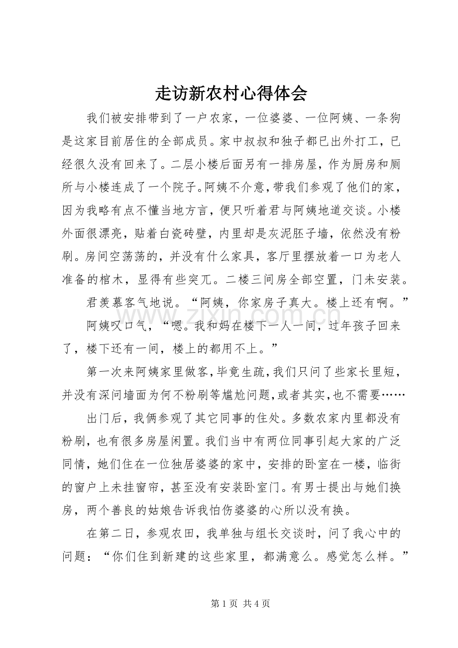 走访新农村体会心得.docx_第1页