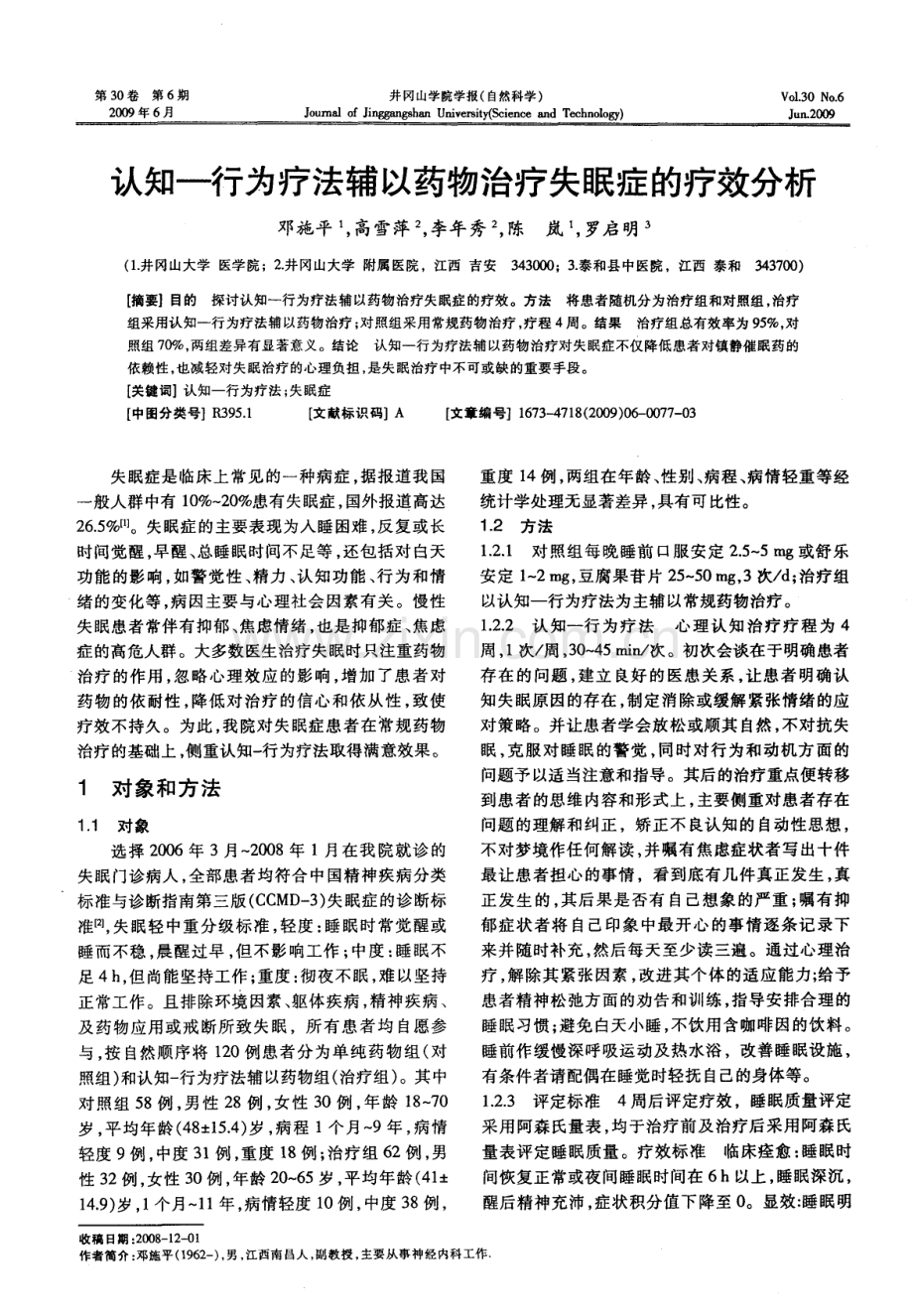 认知-行为疗法辅以药物治疗失眠症的疗效分析.pdf_第1页