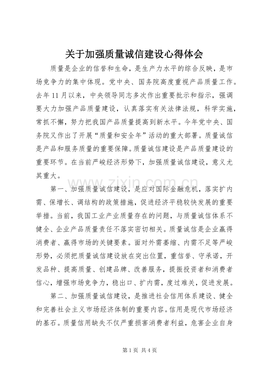 关于加强质量诚信建设体会心得.docx_第1页