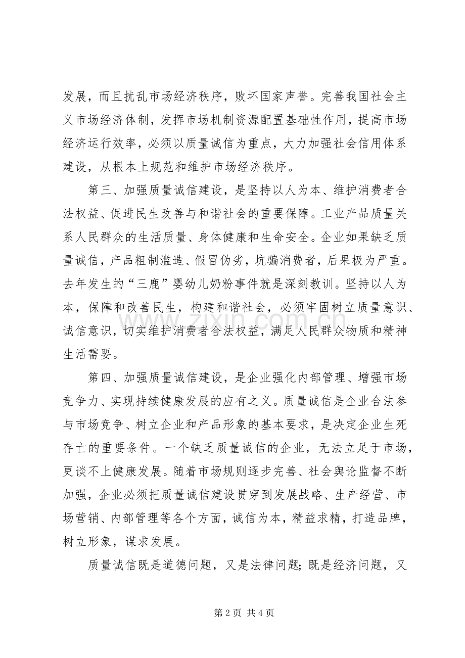 关于加强质量诚信建设体会心得.docx_第2页