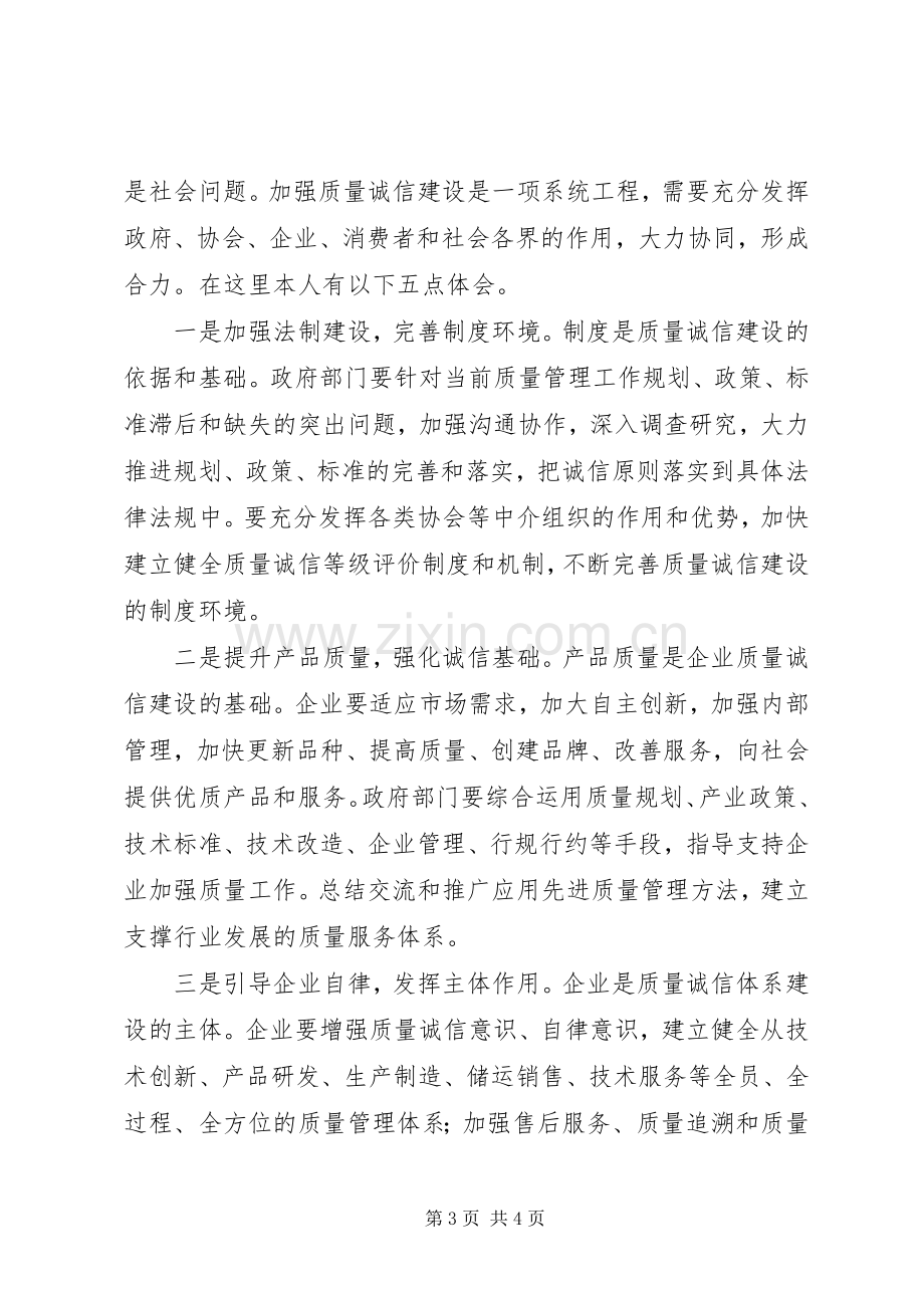 关于加强质量诚信建设体会心得.docx_第3页