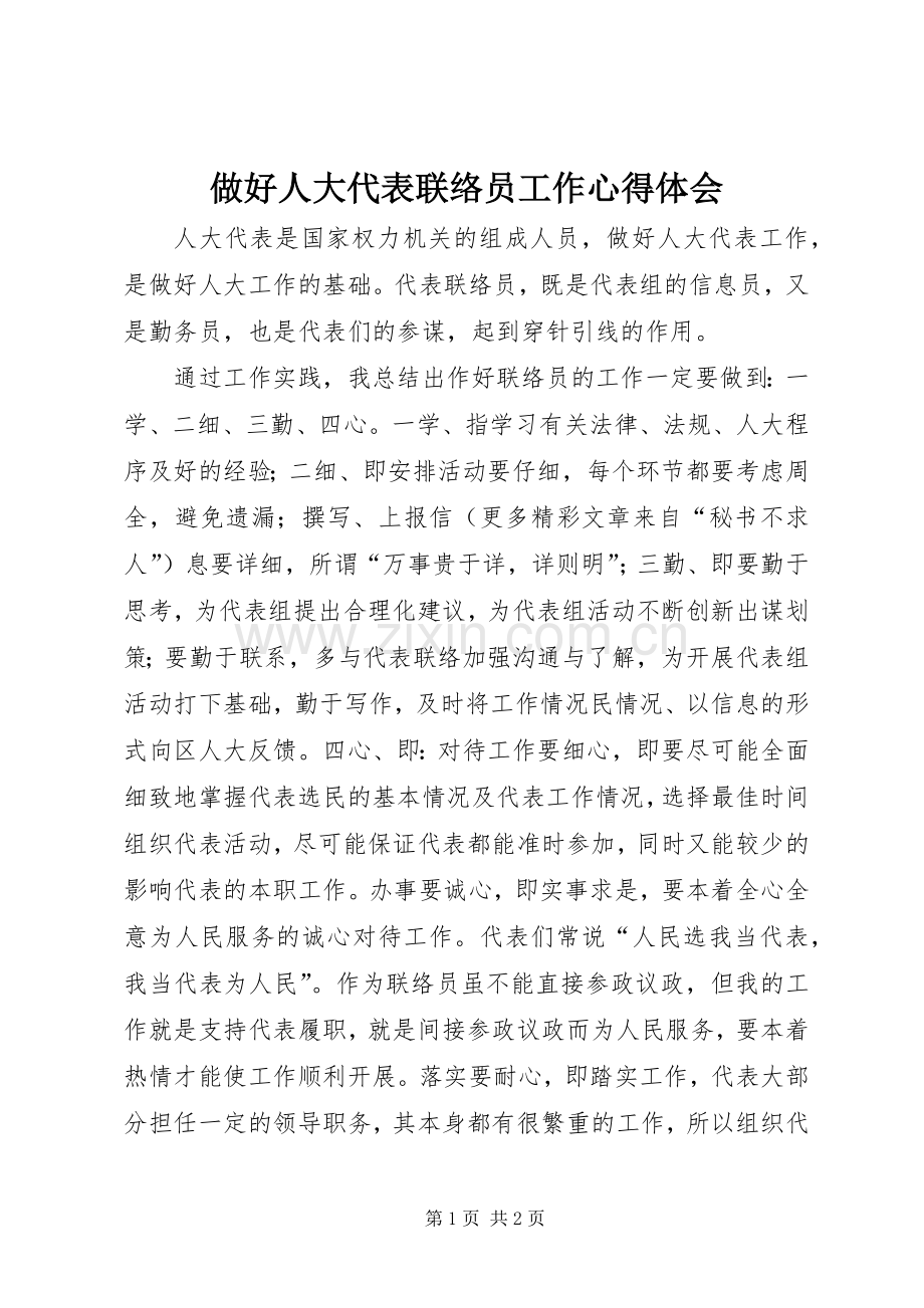 做好人大代表联络员工作体会心得.docx_第1页