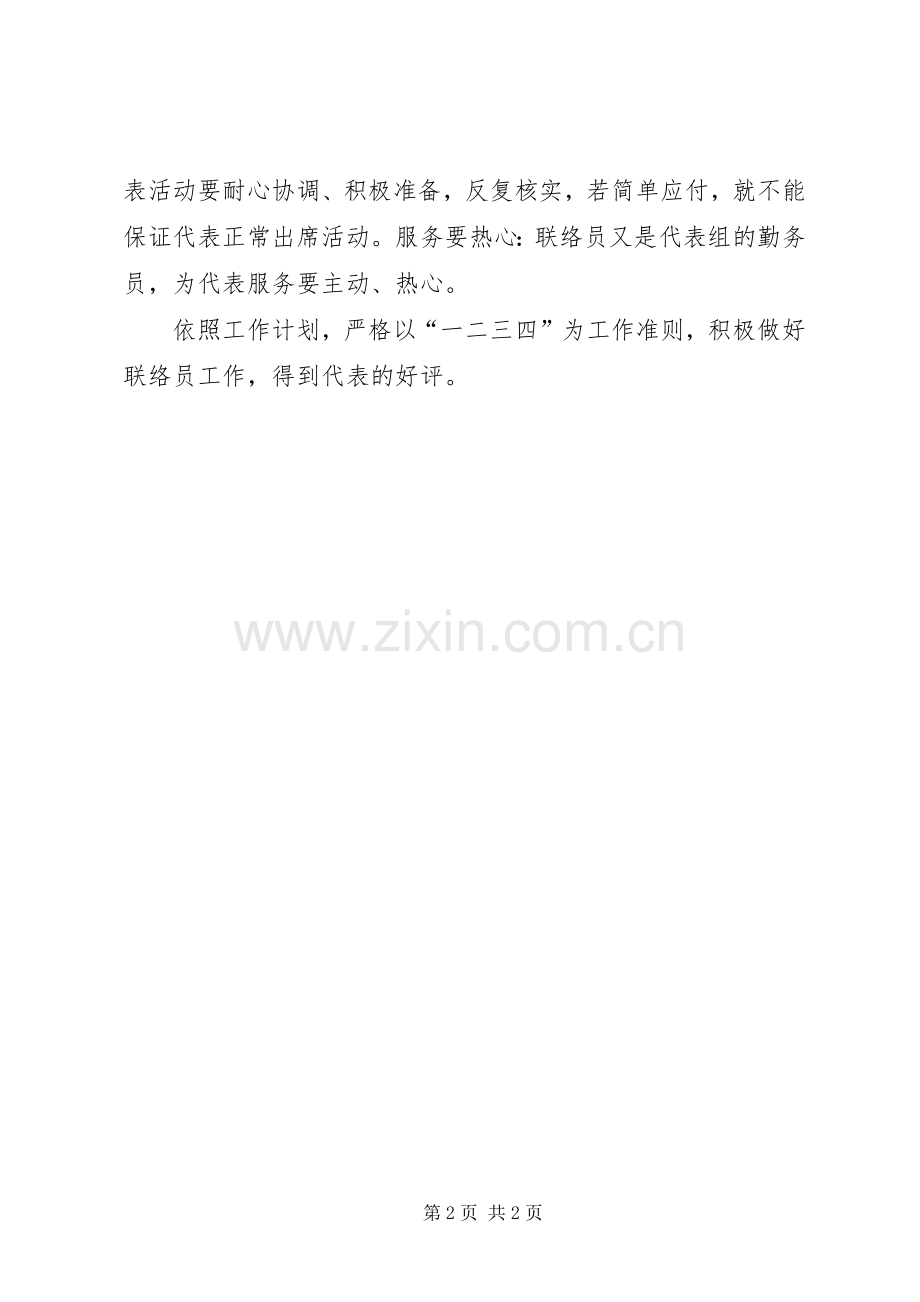 做好人大代表联络员工作体会心得.docx_第2页