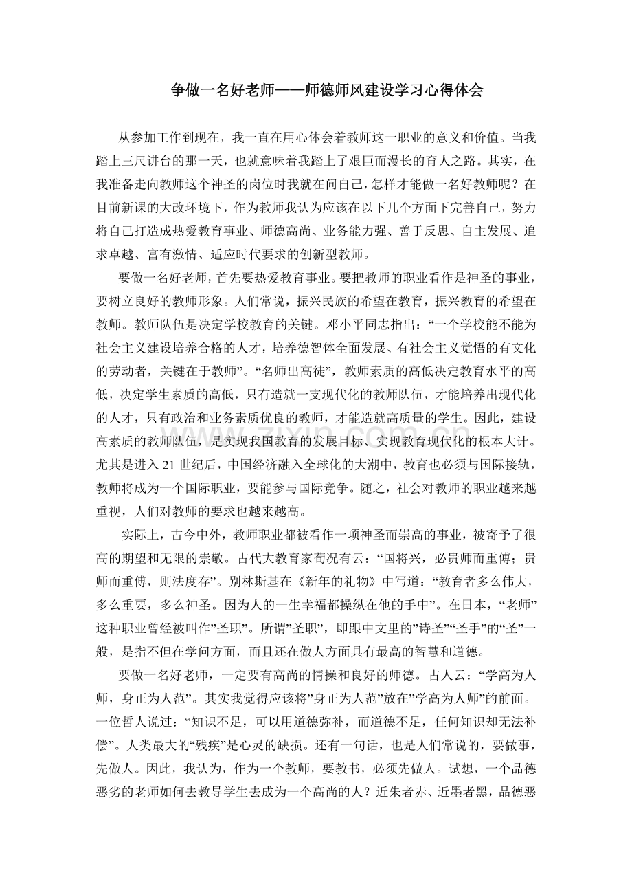 争做一名好老师《师德师风建设学习心得体会》.doc_第1页