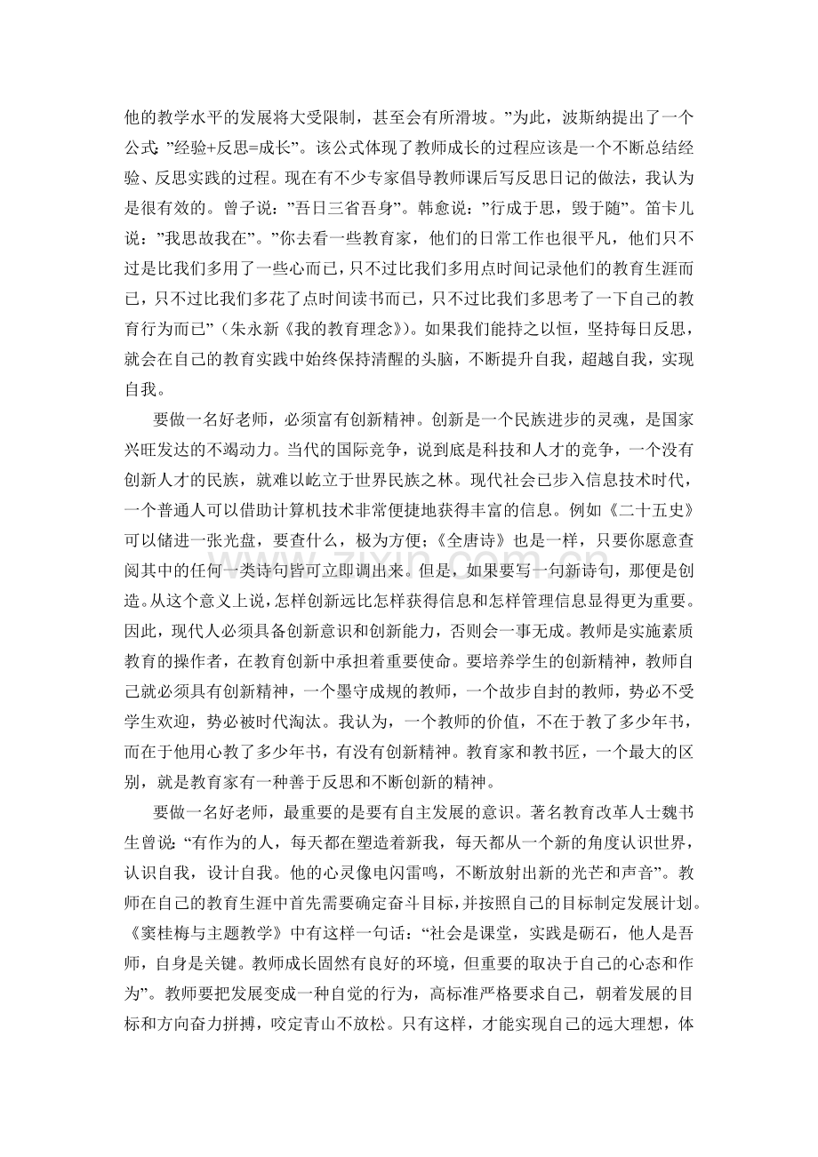 争做一名好老师《师德师风建设学习心得体会》.doc_第3页