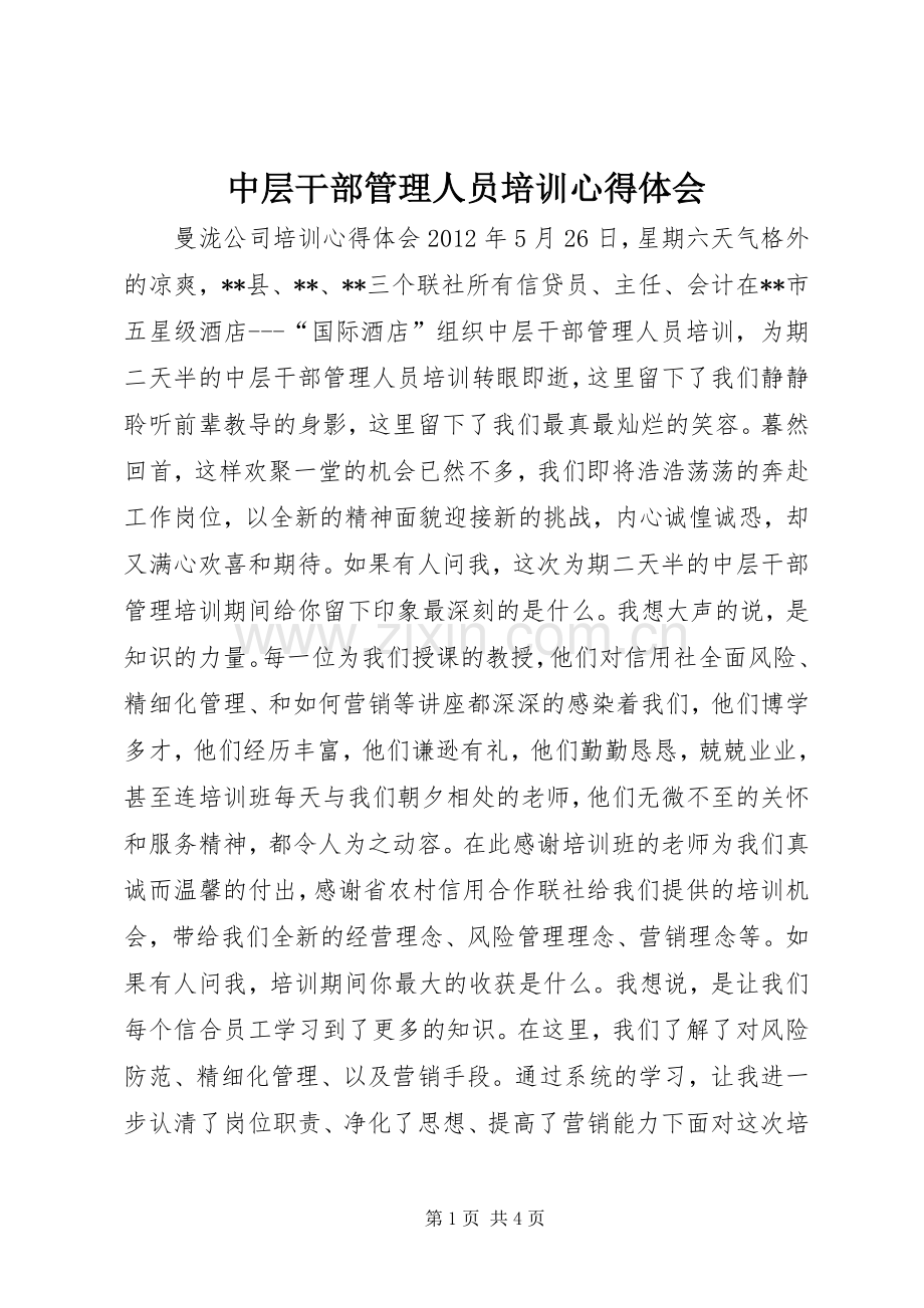 中层干部管理人员培训体会心得.docx_第1页