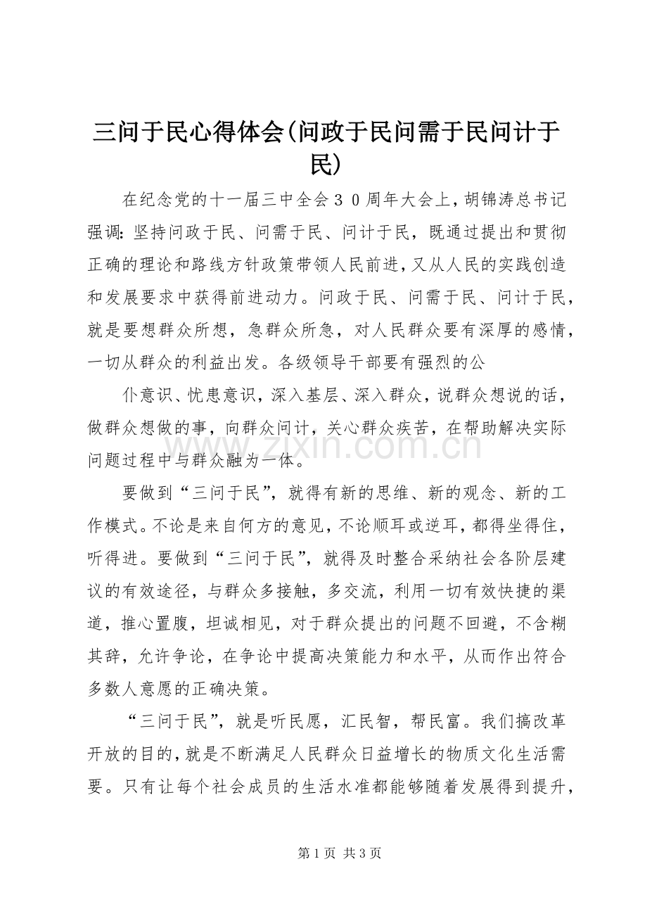 三问于民体会心得(问政于民问需于民问计于民).docx_第1页