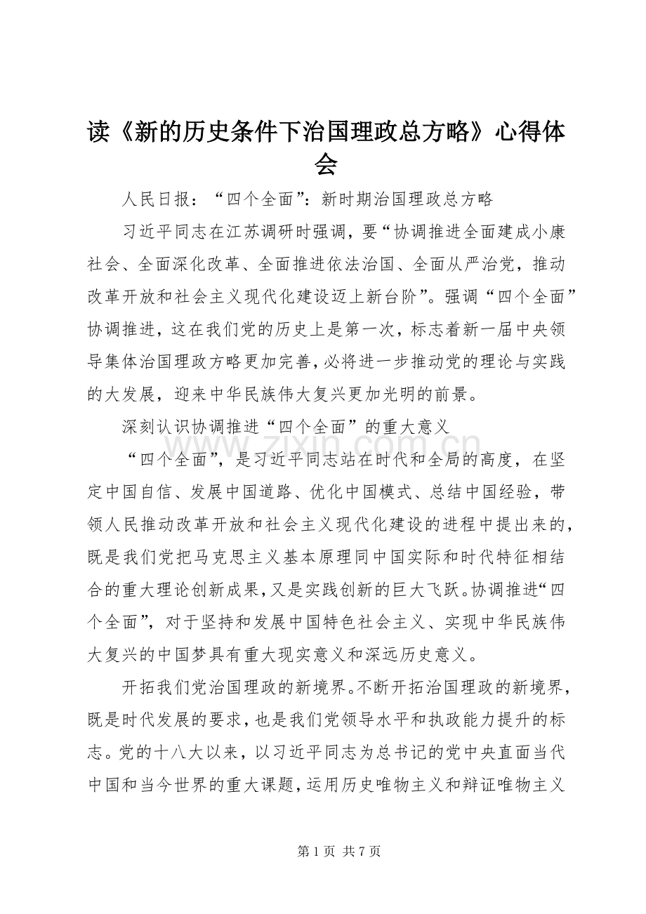 读《新的历史条件下治国理政总方略》体会心得.docx_第1页