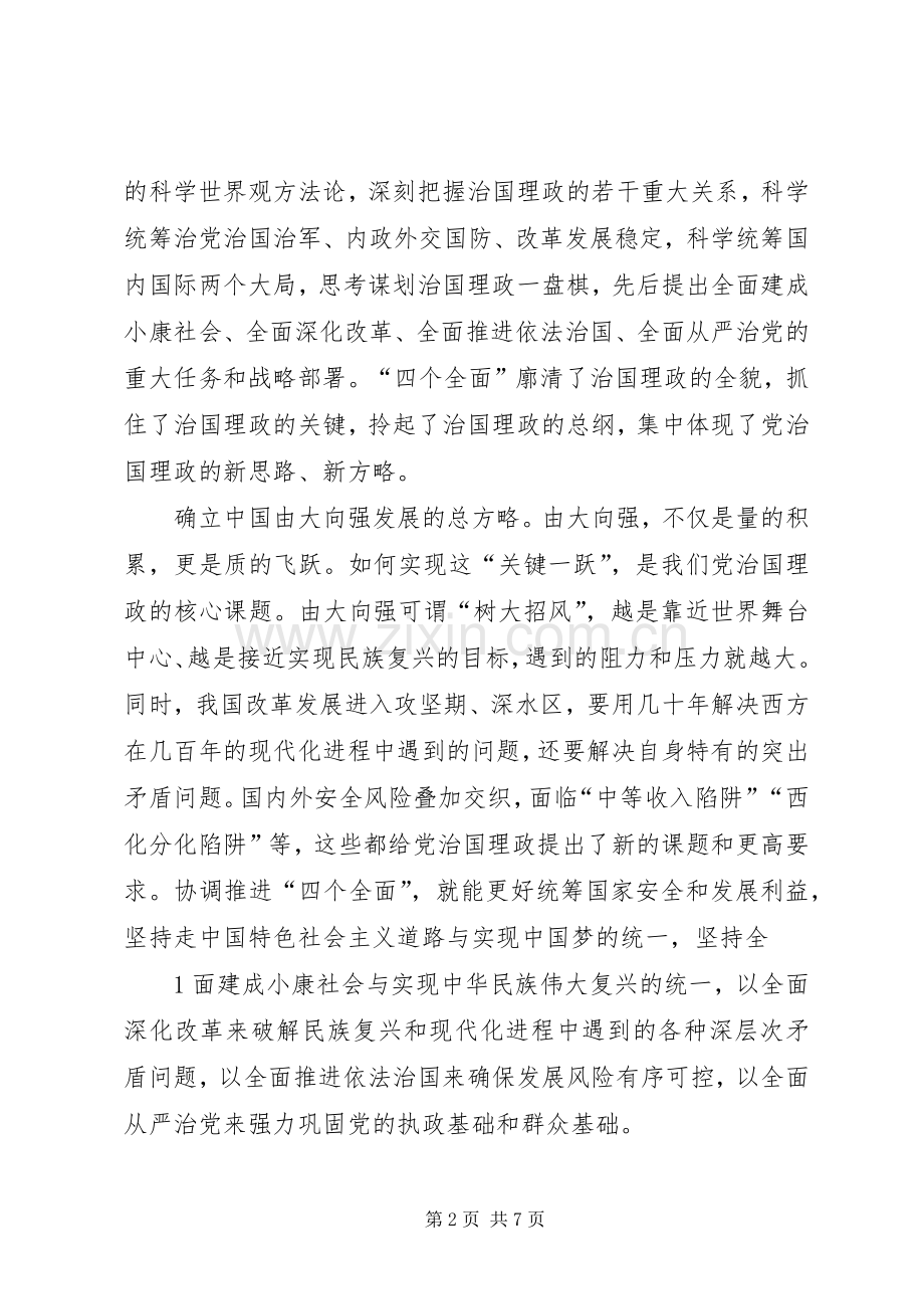 读《新的历史条件下治国理政总方略》体会心得.docx_第2页