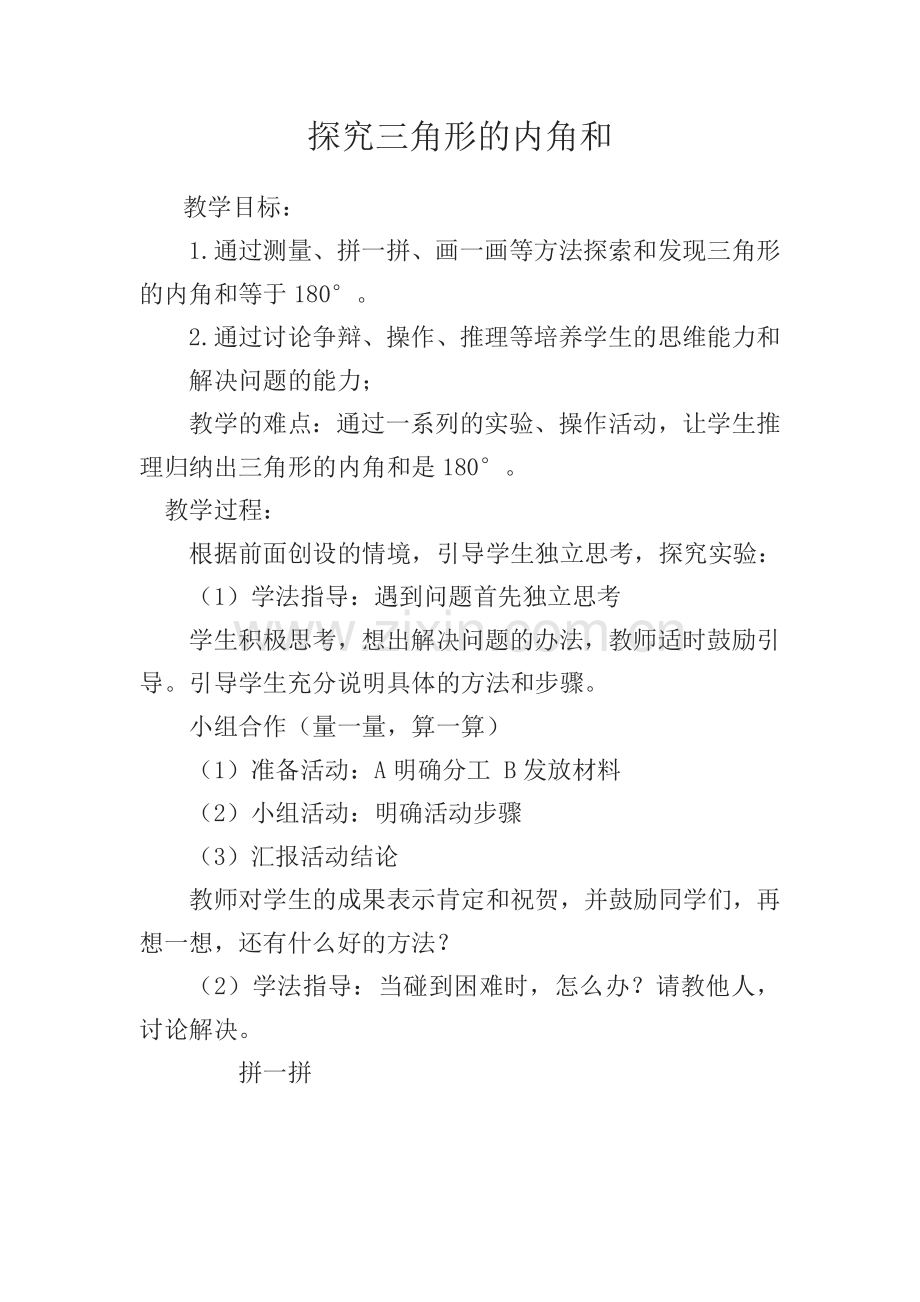 小学数学北师大四年级探究三角形内角和.doc_第1页