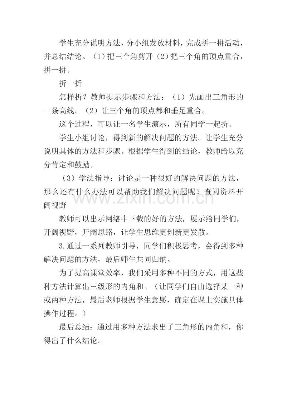 小学数学北师大四年级探究三角形内角和.doc_第2页