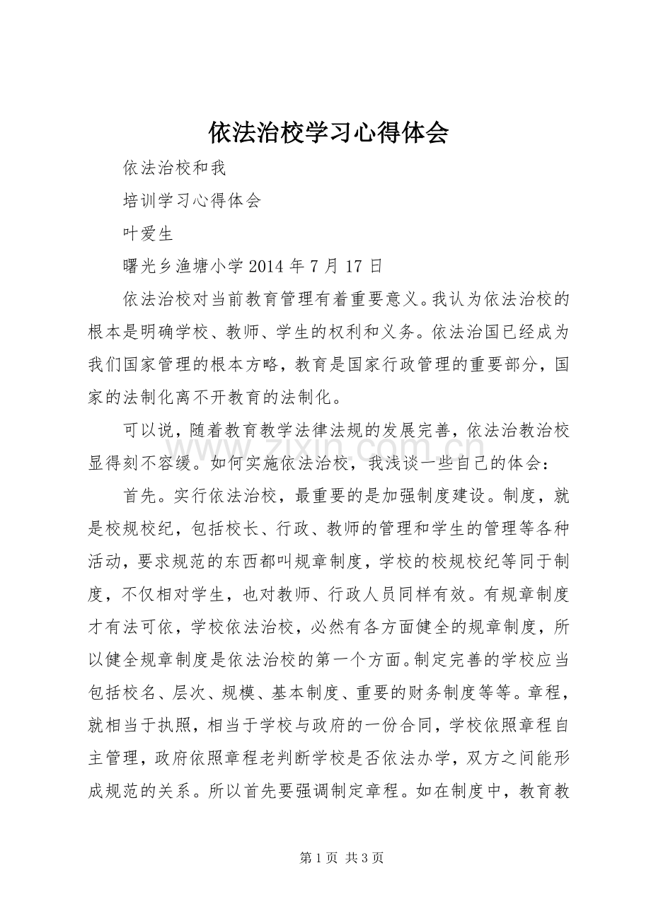 依法治校学习体会心得.docx_第1页