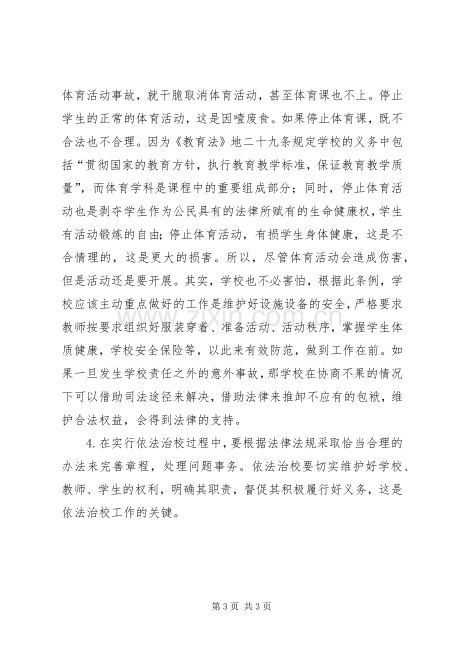 依法治校学习体会心得.docx_第3页