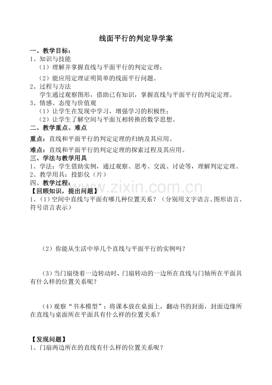 线面平行判定导学案.doc_第1页